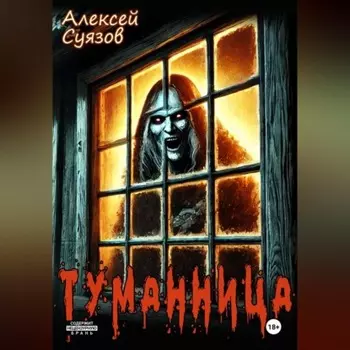 Туманница