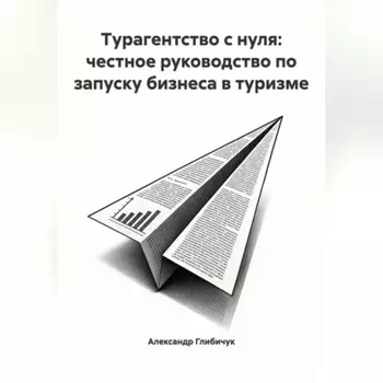 Турагентство с нуля: честное руководство по запуску бизнеса в туризме