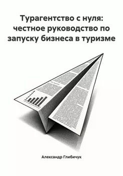 Турагентство с нуля: честное руководство по запуску бизнеса в туризме