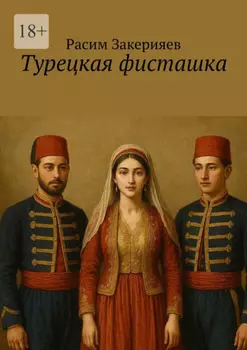 Турецкая фисташка