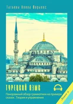 Турецкий язык. Панорамный обзор грамматики на примере сказок. Книга 2. Теория и упражнения