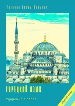 Турецкий язык. Ударение в слове. Справочник