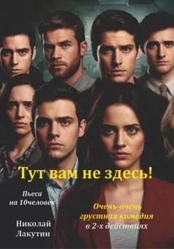 Тут вам не здесь! Пьеса на 10 человек. Комедия