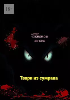 Твари из сумрака