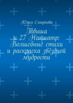 Твиша и 27 Накшатр: Волшебные стихи и раскраска звёздной мудрости