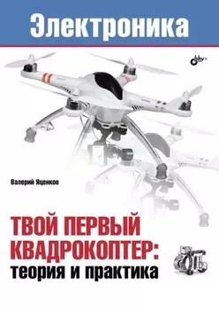 Твой первый квадрокоптер: теория и практика