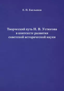 Творческий путь Н. В. Устюгова в контексте развития советской исторической науки