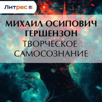 Творческое самосознание