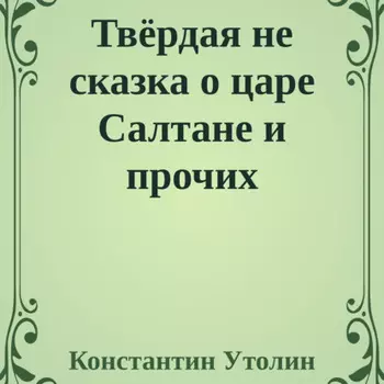 Твёрдая не сказка о царе Салтане и прочих персонажах
