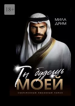 Ты будешь моей