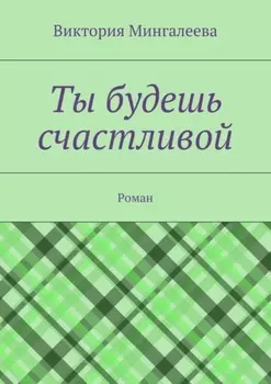 Ты будешь счастливой. Роман