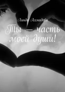 Ты – часть моей души!