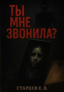 Ты мне звонила?