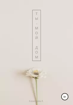Ты – мои дом