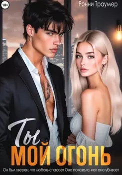 Ты мой огонь