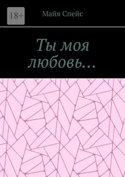 Ты моя любовь…