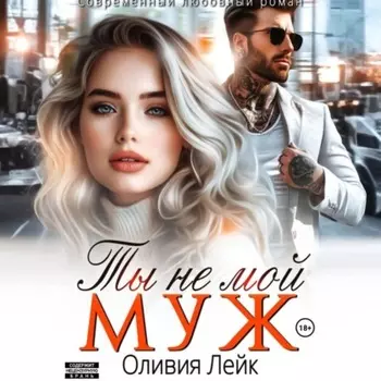 Ты не мой муж