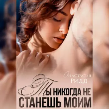 Ты никогда не станешь моим