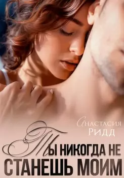 Ты никогда не станешь моим