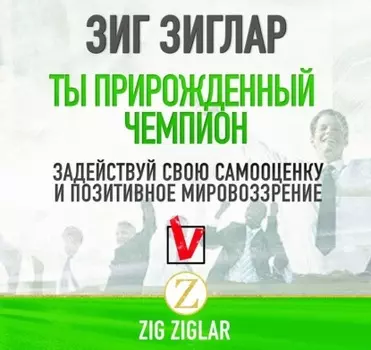 Ты прирожденный чемпион