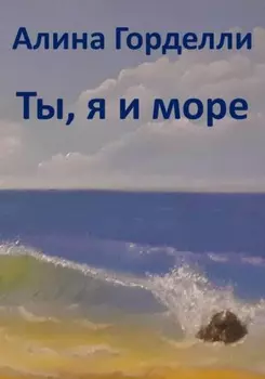 Ты, я и море
