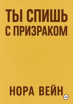 Ты спишь с призраком
