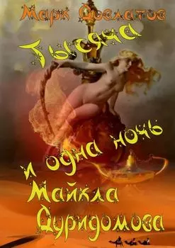 Тысяча и одна ночь Майкла Дуридомова. Сказки для взрослых