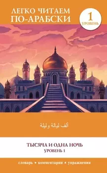 Тысяча и одна ночь. Уровень 1 / Alf Laylah wa-Laylah