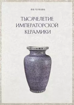 Тысячелетие императорской керамики