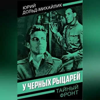 У черных рыцарей