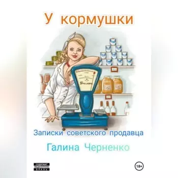 У кормушки. Записки советского продавца