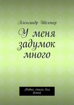 У меня задумок много. Новые стихи для детей