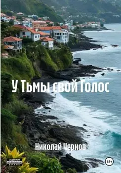 У Тьмы свой Голос
