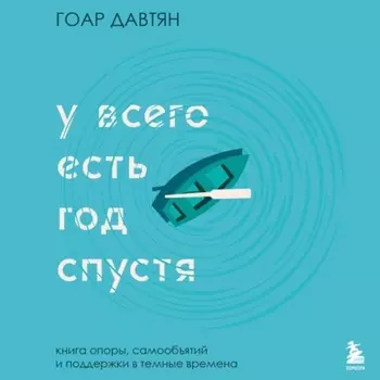 У всего есть год спустя