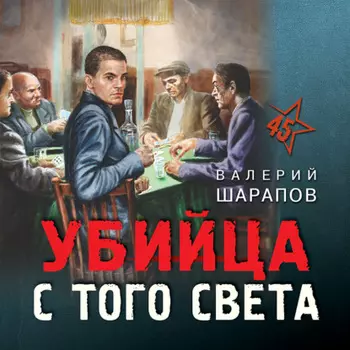 Убийца с того света