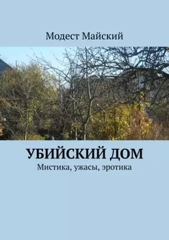 Убийский дом. Мистика, ужасы, эротика