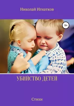 Убийство детей