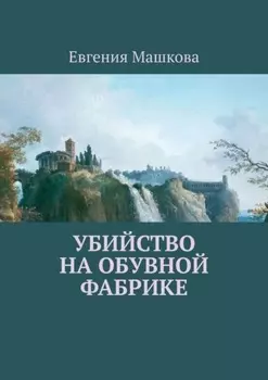 Убийство на обувной фабрике