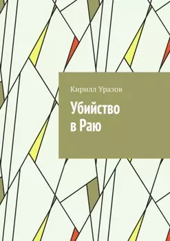 Убийство в Раю