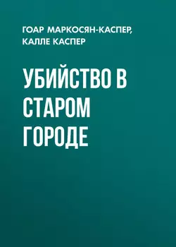 Убийство в старом городе