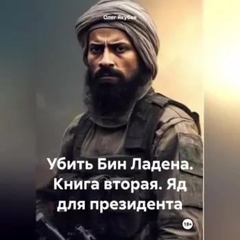 Убить Бин Ладена. Книга вторая. Яд для президента