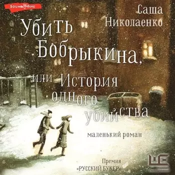 Убить Бобрыкина, или История одного убийства