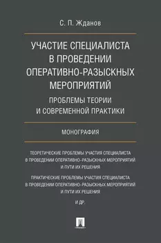 Участие специалиста в проведении оперативно-разыскных мероприятий: проблемы теории и современной практики