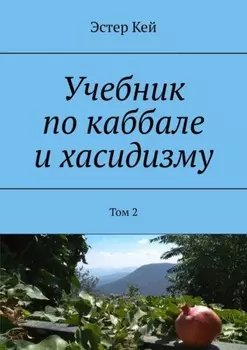 Учебник по каббале и хасидизму. Том 2