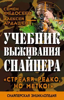 Учебник выживания снайпера. «Стреляй редко, но метко!»