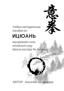 Учебно-методическое пособие по Ицюань. Внутренний стиль китайского ушу. Школа мастера Яо Ченжуна