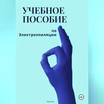 Учебное пособие по электроэпиляции