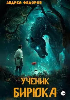 Ученик бирюка