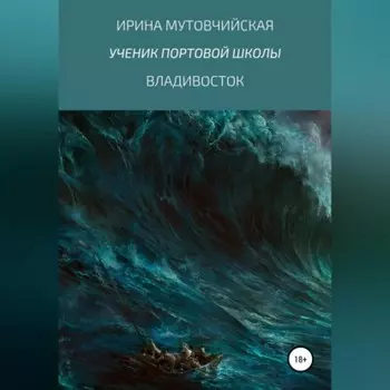 Ученик портовой школы