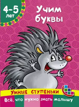 Учим буквы